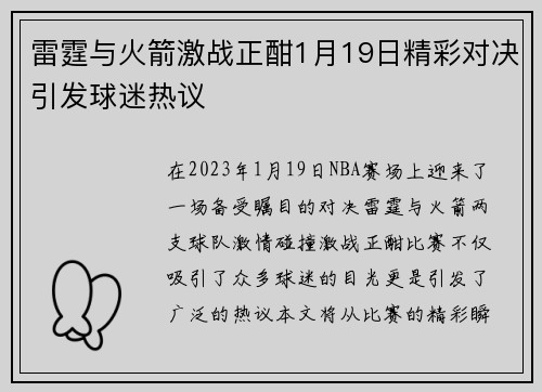 雷霆与火箭激战正酣1月19日精彩对决引发球迷热议