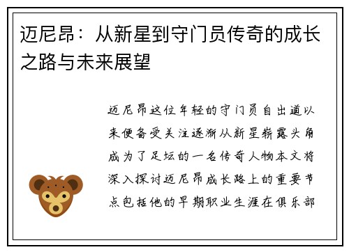 迈尼昂：从新星到守门员传奇的成长之路与未来展望