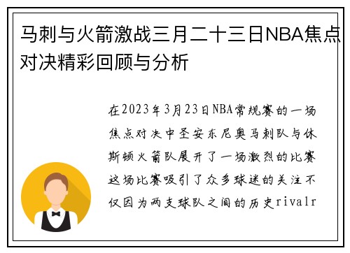 马刺与火箭激战三月二十三日NBA焦点对决精彩回顾与分析